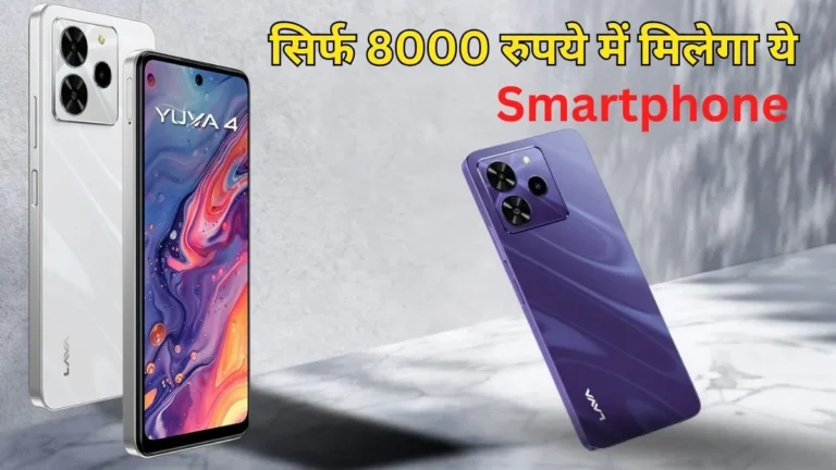 Lava Yuva 4 सिर्फ 8000 रूपए में मिलेंगे ये सारे शानदार फीचर के साथ।